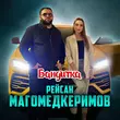 Песня Рейсан Магомедкеримов - Бандитка