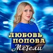 Песня Любовь Попова - Метели