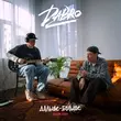 Песня Dabro - Ты Люби Так Же