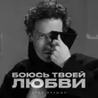 Песня Стас Ярушин - Боюсь Твоей Любви