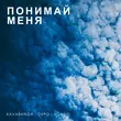 Песня kavabanga Depo kolibri - Понимай Меня