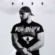 Песня Hedo - Мой Шторм