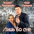 Песня Олег Семёнов - Лишь Во Сне (feat. Ксения Лиходеева)