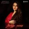 Песня Дарина Башиева - Забудь Меня