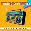 Песня Максим Аршавин - Магнитофон