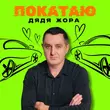 Песня Дядя Жора - Покатаю
