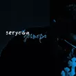Песня Seryoga - Доктора