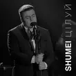 Песня Shumei - Цілуй