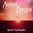 Песня Крестов - Линия Сердца (feat. Соня Белькевич)