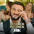 Песня Arik - Hascnem Paxcnem