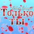Песня Сергей Одинцов - Только Ты