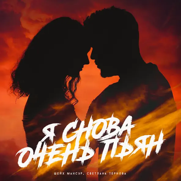 Песня Шейх Мансур - Я Снова Очень Пьян (feat. Светлана Тернова)