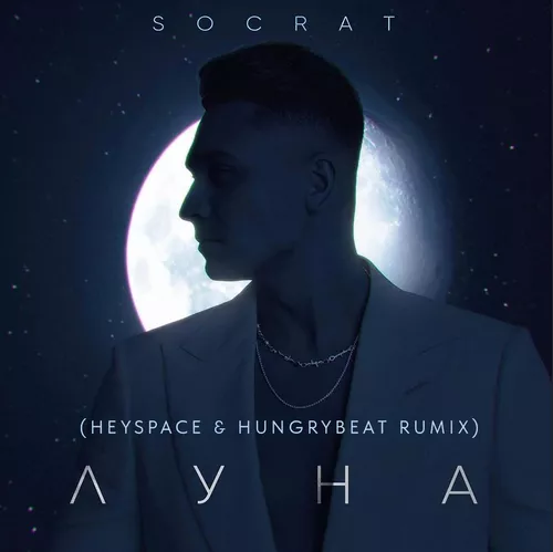 Песня Socrat - Луна (Heyspace & Hungrybeat Remix)