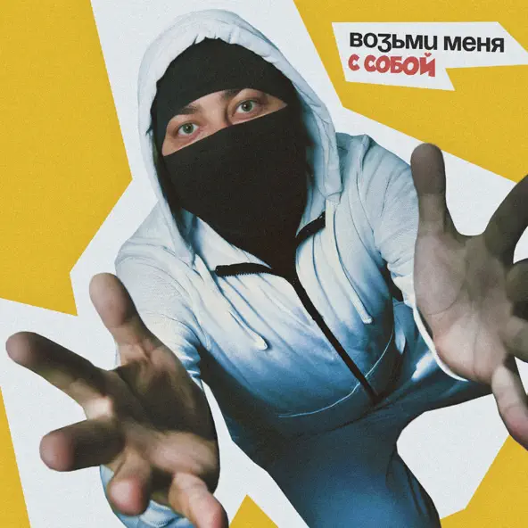 Песня Лисицын - Возьми Меня С Собой