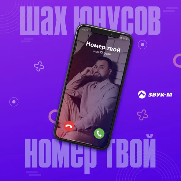 Песня Шах Юнусов - Номер Твой