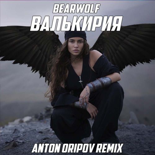 Песня Bearwolf - Валькирия (Anton Oripov Remix)