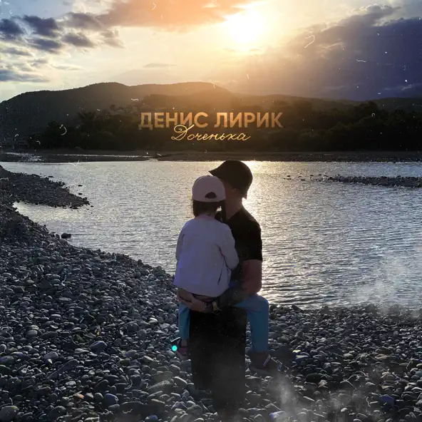 Песня Денис Лирик - Доченька