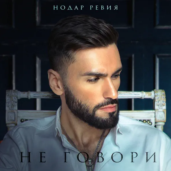 Песня Нодар Ревия - Не Говори