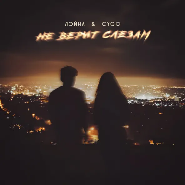 Песня Лэйна - Не Верит Слезам (feat. CYGO)