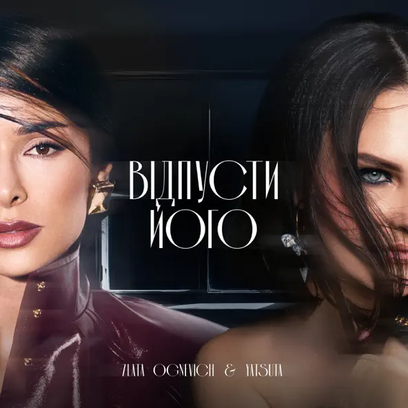 Песня Zlata Ognevich - Відпусти Його (feat. Yatsuta)