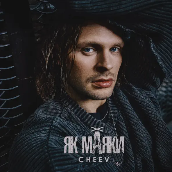 Песня Cheev - Як Маяки