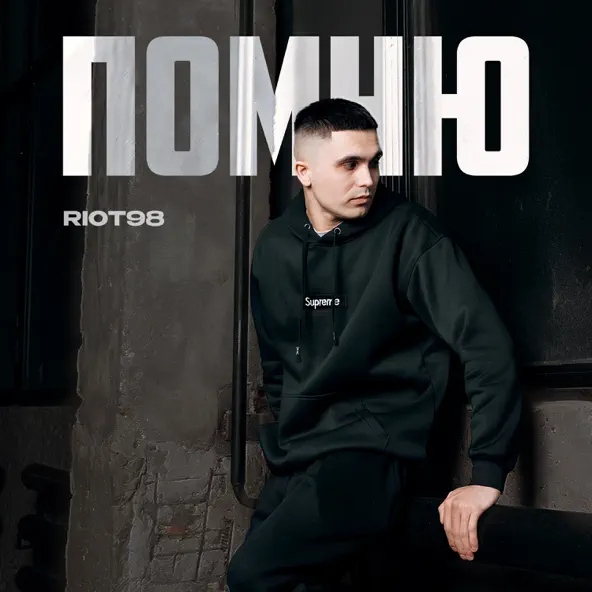 Песня Riot98 - Помню