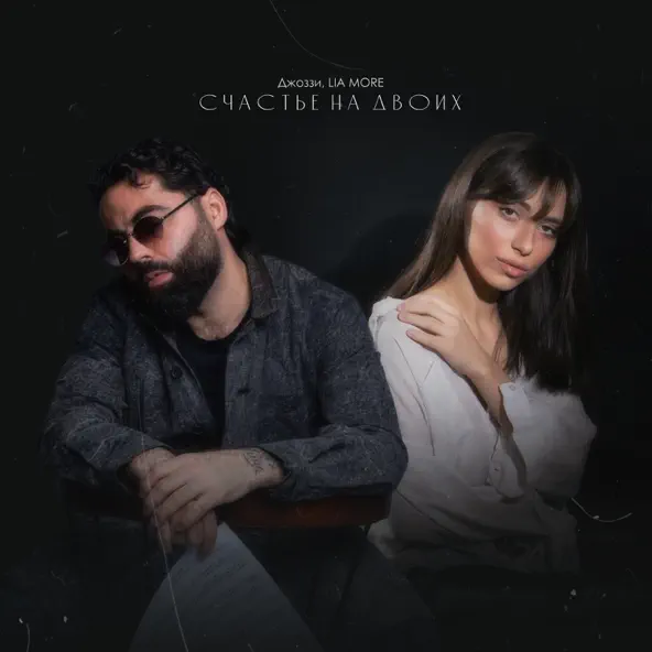 Песня Джоззи - Счастье На Двоих (feat. Lia More)