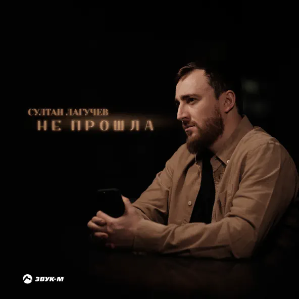Песня Султан Лагучев - Не Прошла