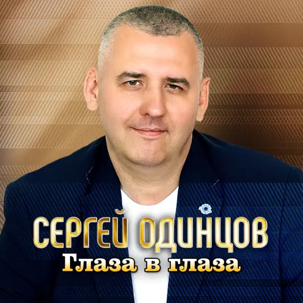 Песня Сергей Одинцов - Глаза В Глаза