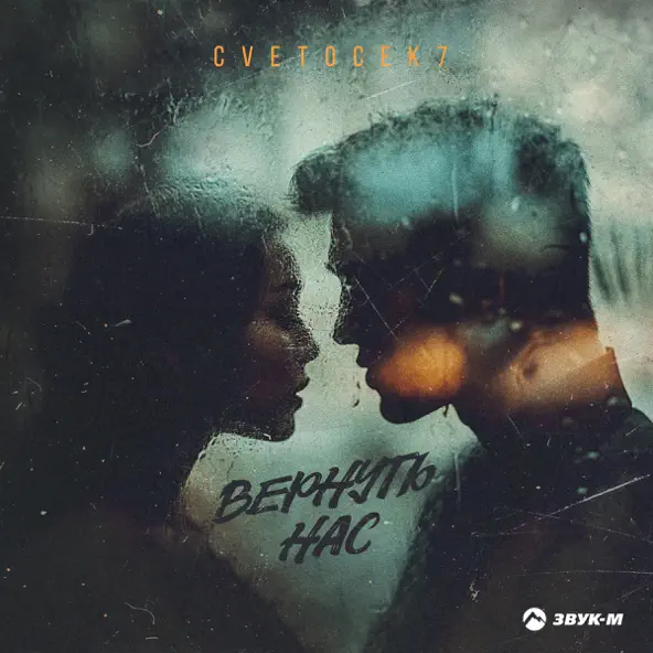 Песня Cvetocek7 - Вернуть Нас