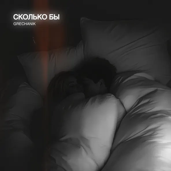 Песня Grechanik - Сколько Бы