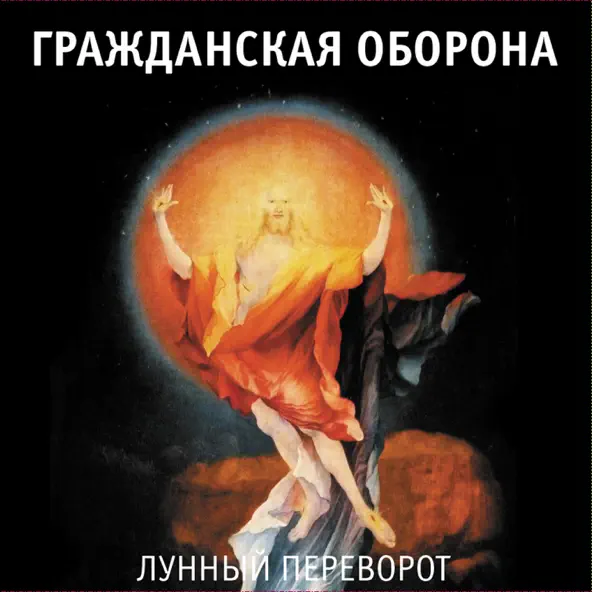 Песня Гражданская Оборона - Далеко Бежит Дорога (Впереди Веселья Много)