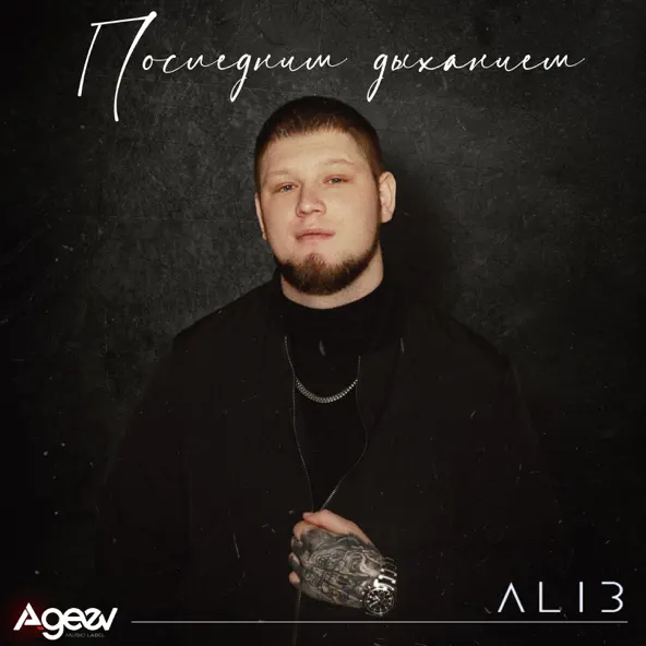 Песня Alib - Последним Дыханием