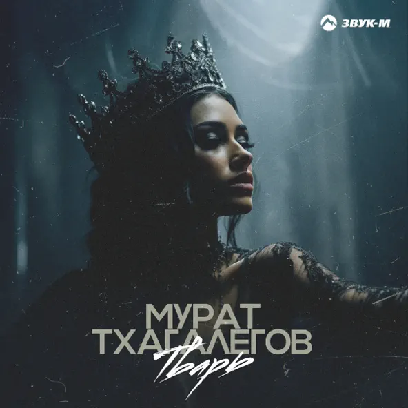 Песня Мурат Тхагалегов - Тварь