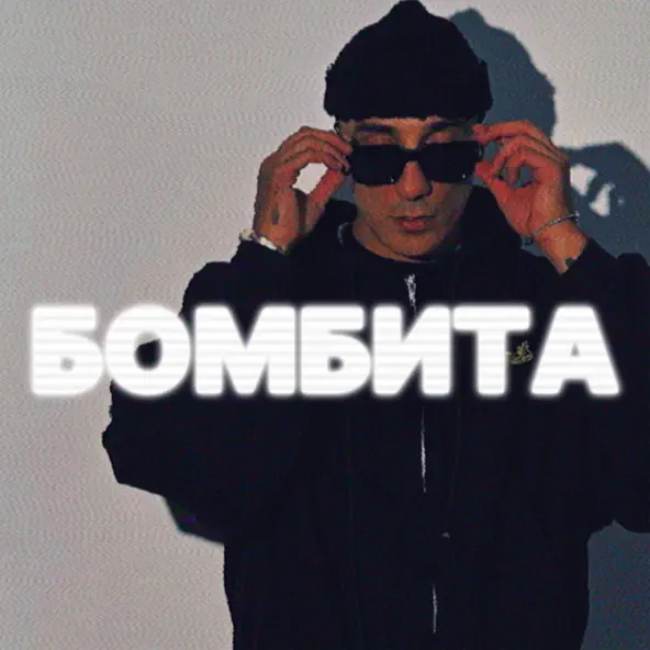 Песня Tkimali - Бомбита