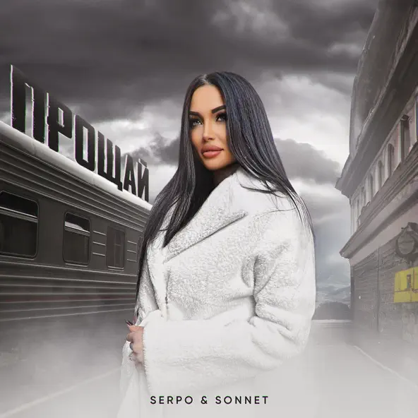 Песня Serpo - Прощай (feat. Sonnet)