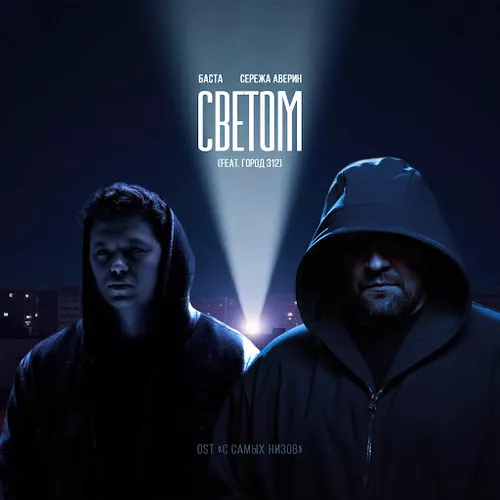 Песня Баста & Серёжа Аверин - Светом (feat. Город 312)