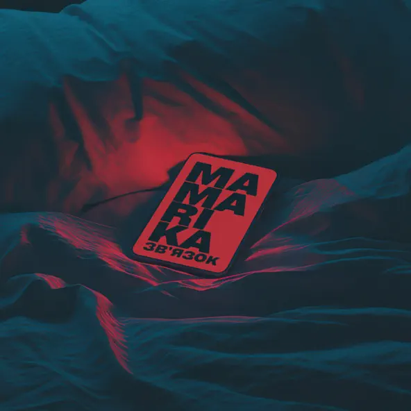 Песня MamaRika - Зв'язок (Karmv Remix)