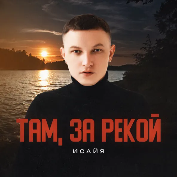 Песня Исайя - Там, За Рекой