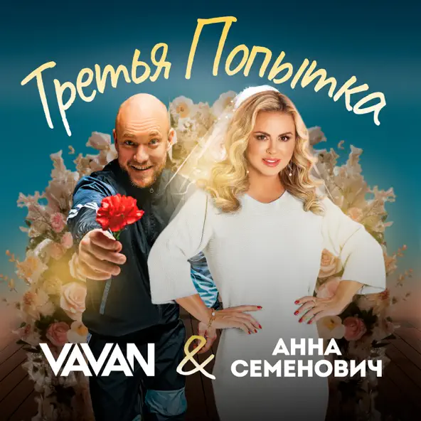 Песня Vavan - Третья Попытка (feat. Анна Семенович)