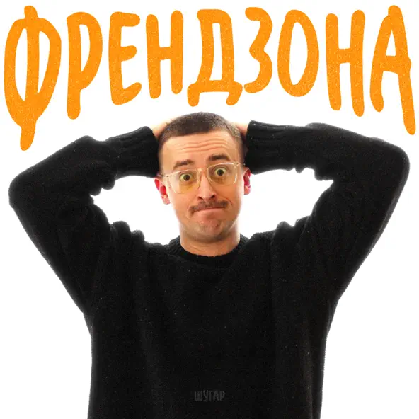 Песня Шугар - Френдзона (Karmv Remix)