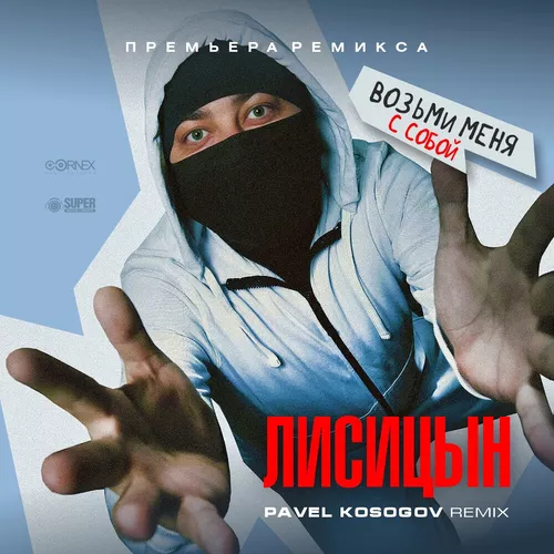 Песня Лисицын - Возьми Меня С Собой (Pavel Kosogov Remix)