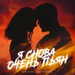 Песня Шейх Мансур - Я Снова Очень Пьян (feat. Светлана Тернова)