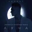 Песня Socrat - Луна (Heyspace & Hungrybeat Remix)