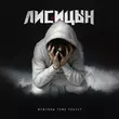 Песня Лисицын - Мужчины Тоже Плачут