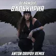 Песня Bearwolf - Валькирия (Anton Oripov Remix)