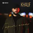 Песня KhaliF - Горит Огонь