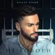 Песня Нодар Ревия - Не Говори