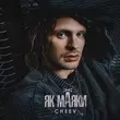Песня Cheev - Як Маяки