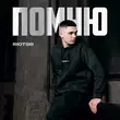 Песня Riot98 - Помню